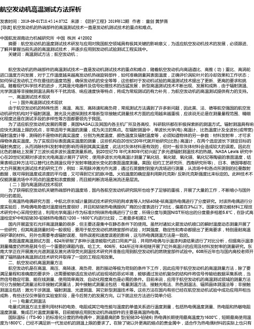 航空发动机高温测试方法探析