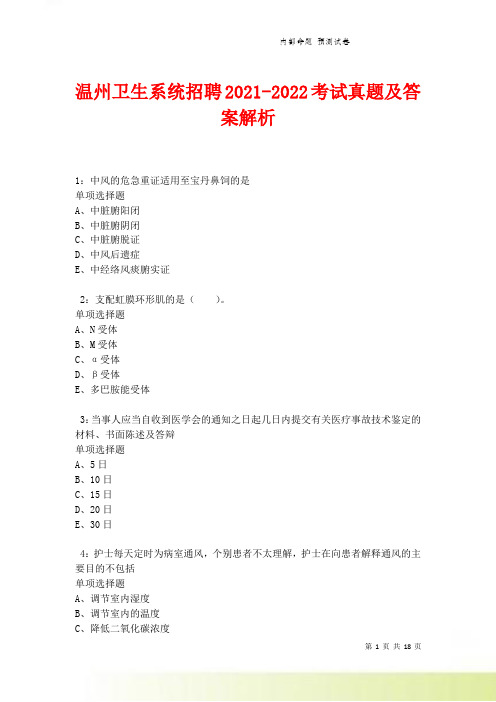 温州卫生系统招聘2021-2022考试真题及答案解析卷2