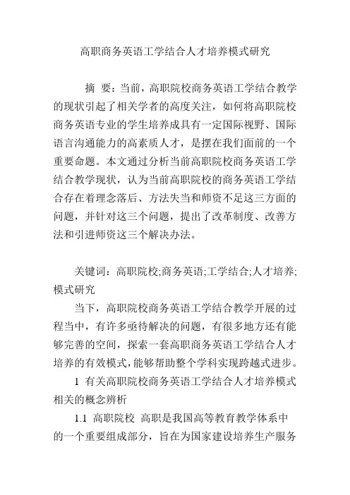 高职商务英语工学结合人才培养模式研究