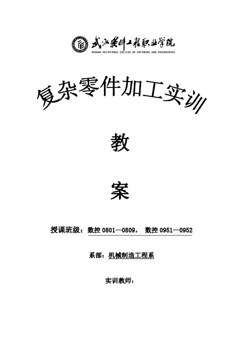 数控仿真实训教案