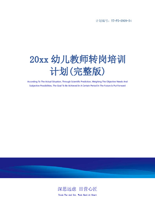20xx幼儿教师转岗培训计划(完整版)