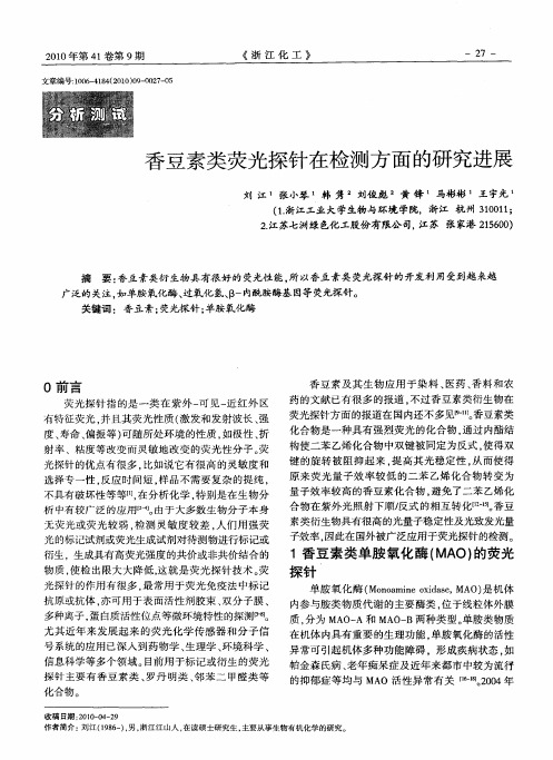 香豆素类荧光探针在检测方面的研究进展