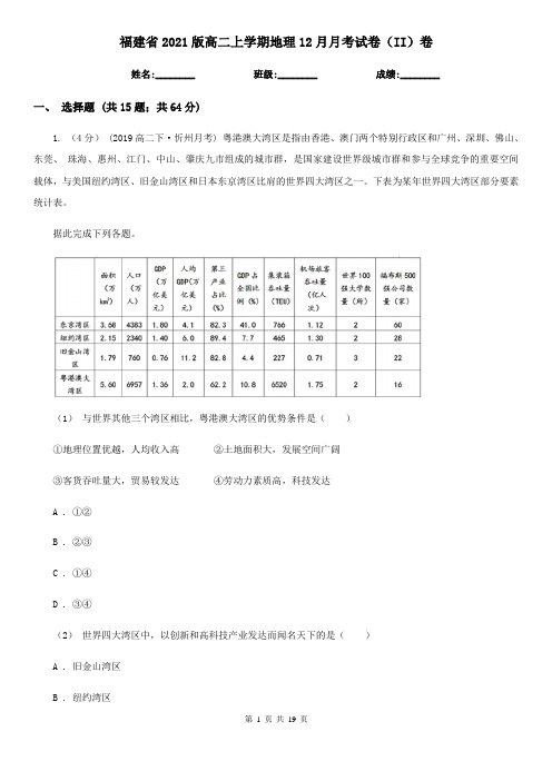 福建省2021版高二上学期地理12月月考试卷(II)卷