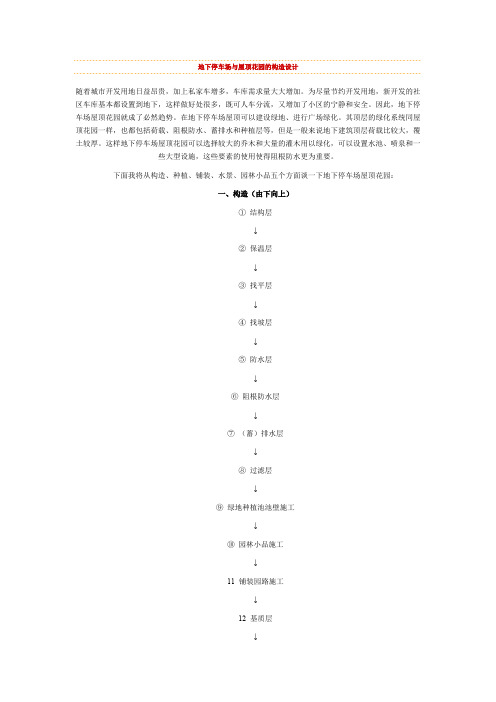地下停车场与屋顶花园的构造设计