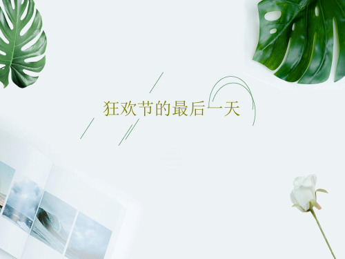 狂欢节的最后一天共19页