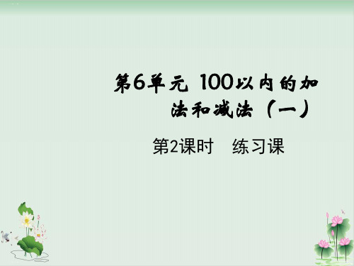 一年级下册数学课件6.2练习课(人教版)PPT课件