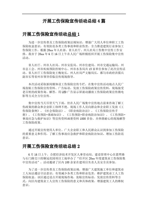 开展工伤保险宣传活动总结4篇