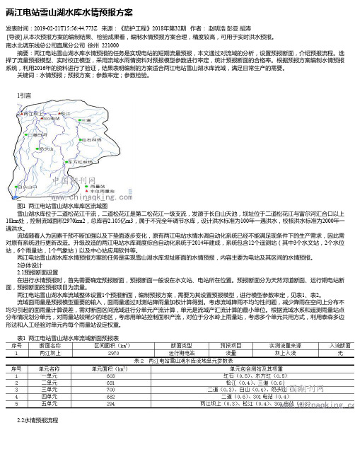 两江电站雪山湖水库水情预报方案