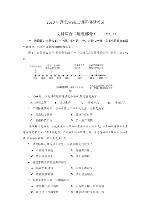 2020年5月湖北省高三调研模拟考试文综地理部分(含答案解析)