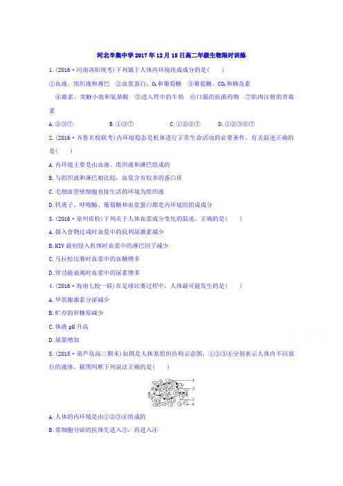 河北省辛集中学2017-2018学年高二生物限时训练(2017.12.15) Word版缺答案