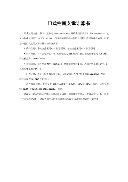 门式柱间支撑计算书