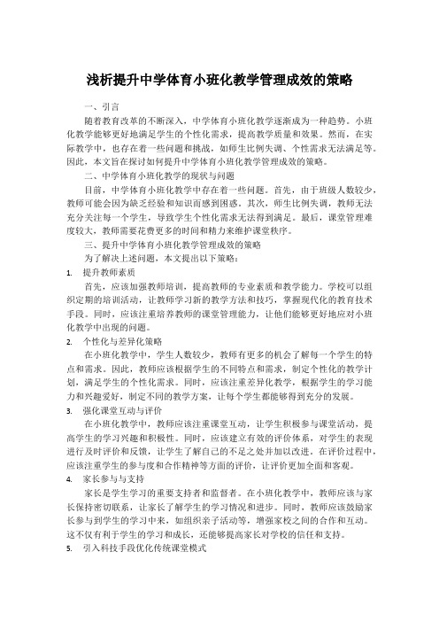 浅析提升中学体育小班化教学管理成效的策略