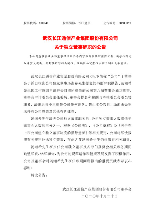 600345长江通信关于独立董事辞职的公告