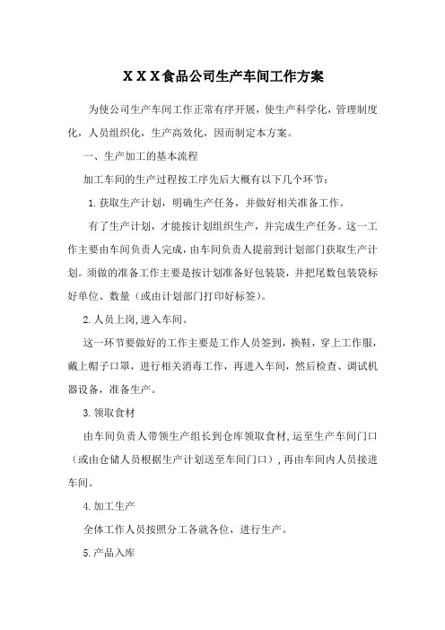 食品公司生产车间工作方案