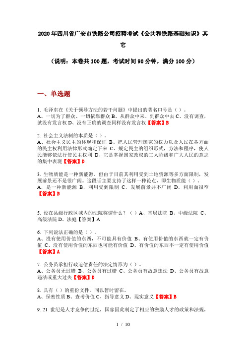 2020年四川省广安市铁路公司招聘考试《公共和铁路基础知识》其它