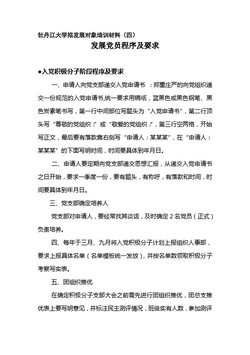 大学拟发展对象培训材料