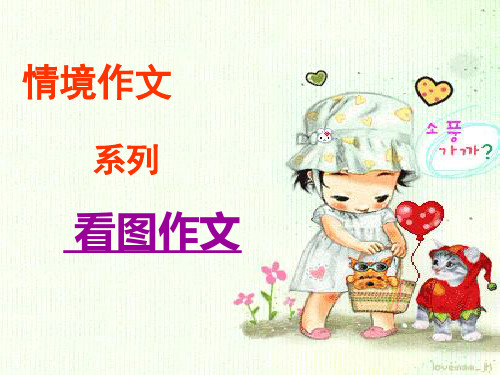 六上作文课件第七课《看图作文》部编统编版