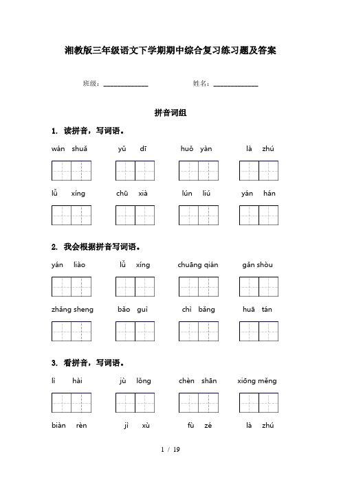 湘教版三年级语文下学期期中综合复习练习题及答案