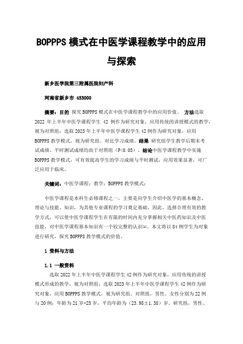 BOPPPS模式在中医学课程教学中的应用与探索