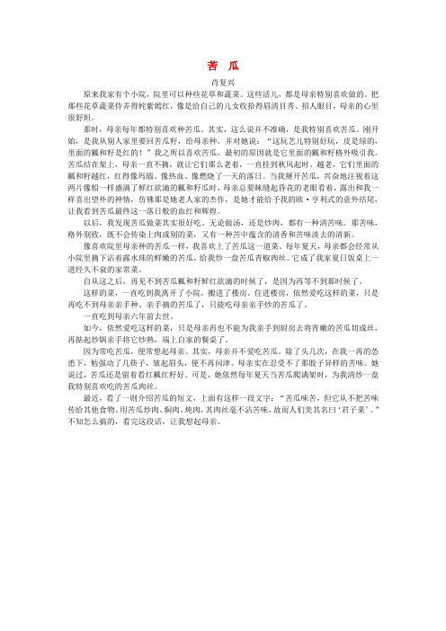 2019秋七年级语文上册第二单元7散文诗二首《苦瓜》肖复兴素材新人教版