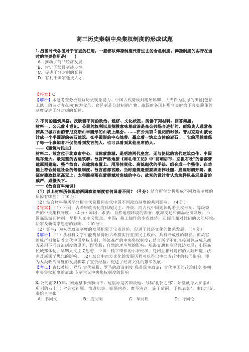 高三历史秦朝中央集权制度的形成试题

