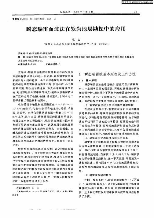 瞬态瑞雷面波法在软岩地层勘探中的应用