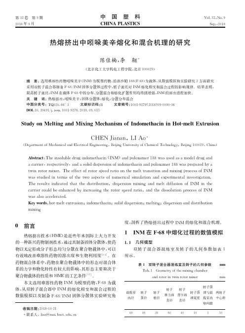 热熔挤出中吲哚美辛熔化和混合机理的研究