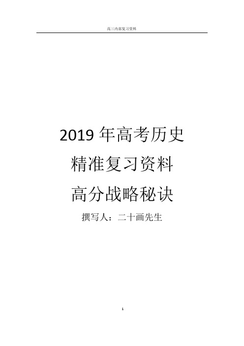 2019年高考历史核心考点知识最后一个月强化总结