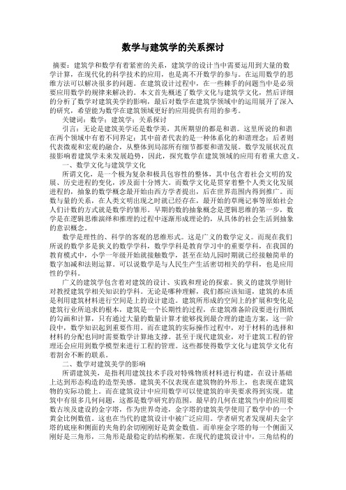 数学与建筑学的关系探讨