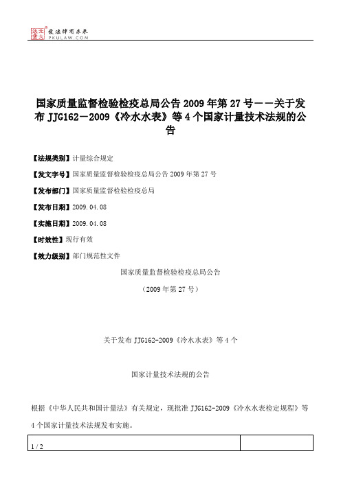 国家质量监督检验检疫总局公告2009年第27号--关于发布JJG162-2009