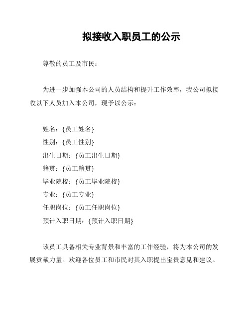 拟接收入职员工的公示
