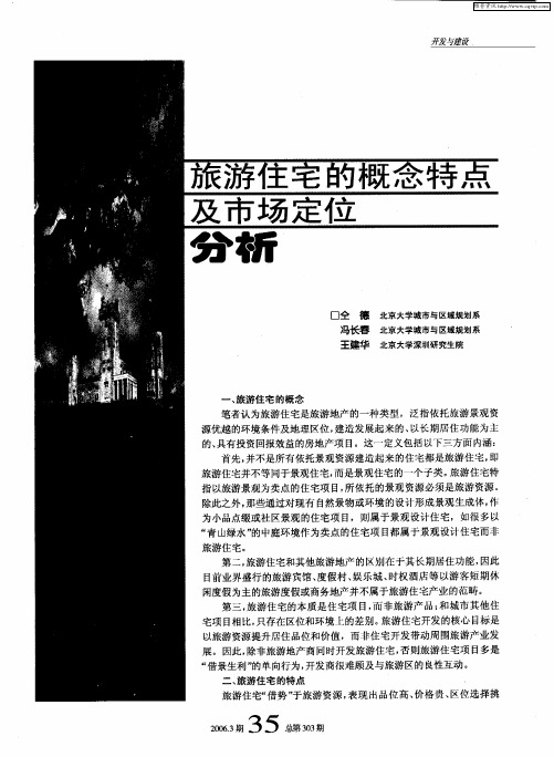旅游住宅的概念特点及市场定位分析