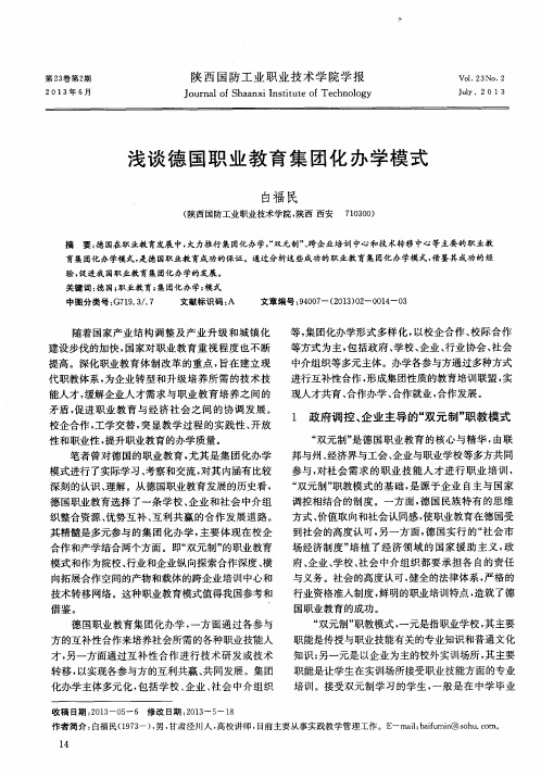 浅谈德国职业教育集团化办学模式