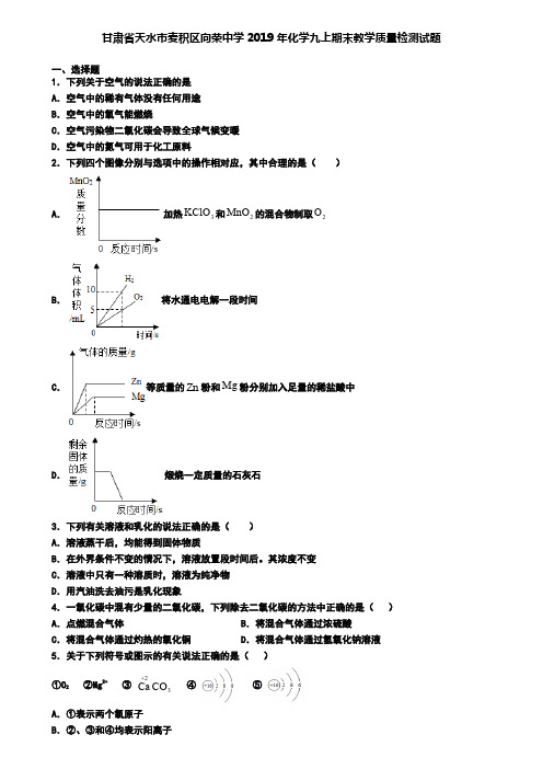 甘肃省天水市麦积区向荣中学2019年化学九上期末教学质量检测试题