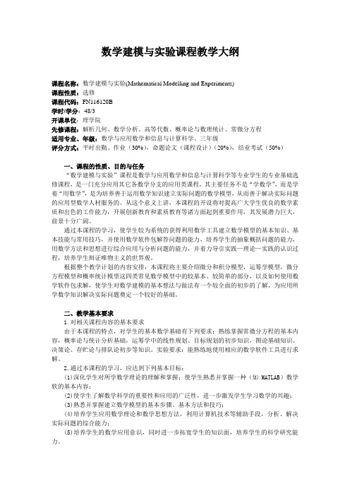 数学建模与实验教学大纲