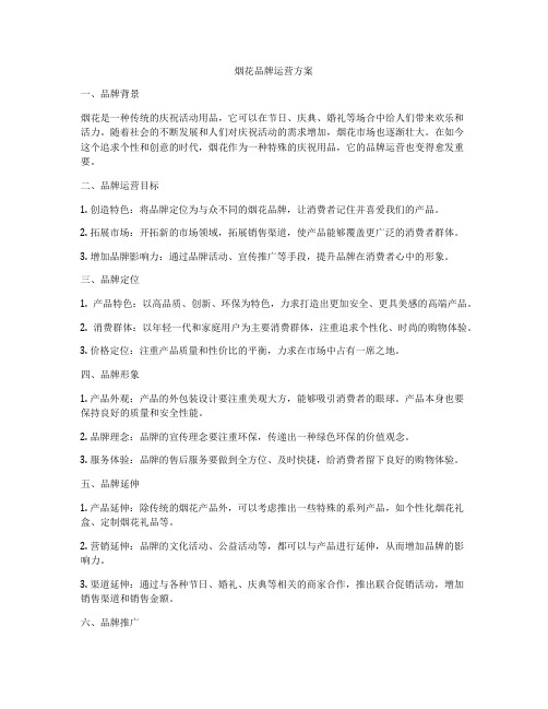 烟花品牌运营方案