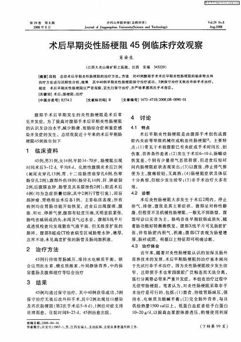 术后早期炎性肠梗阻45例临床疗效观察