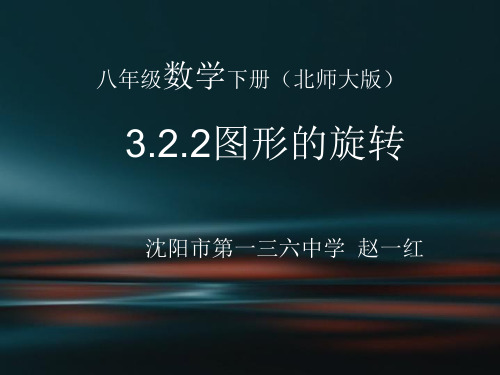 北师大版八年级下册数学 图形的旋转作图