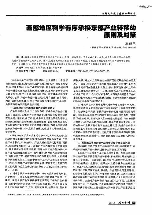西部地区科学有序承接东部产业转移的原则及对策