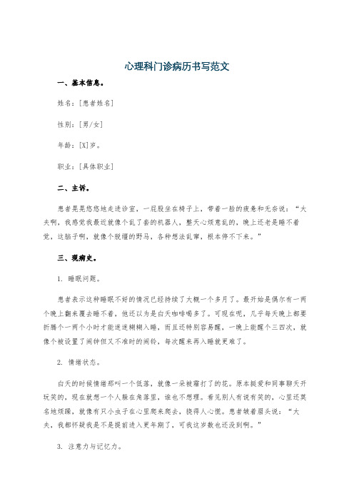 心理科门诊病历书写范文