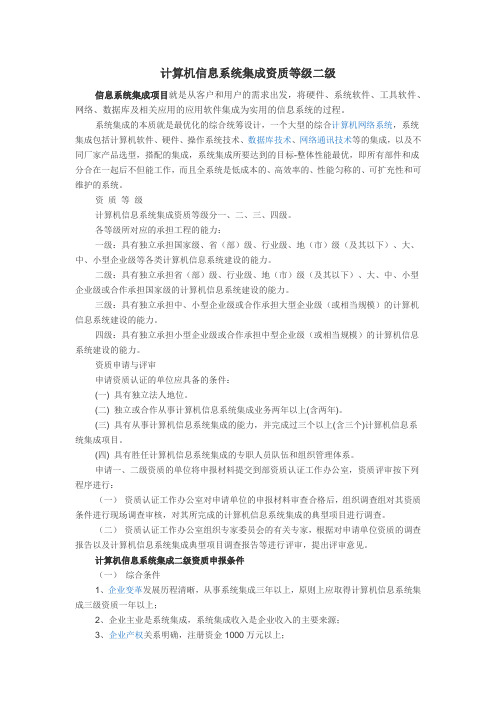计算机信息系统集成资质等级二级