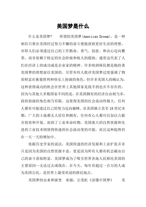 美国梦是什么