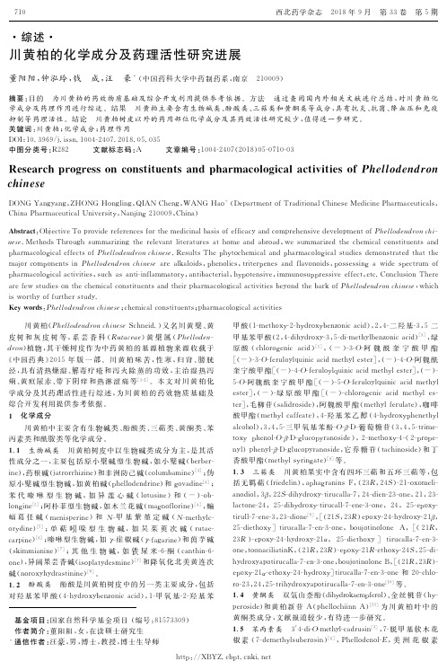 川黄柏的化学成分及药理活性研究进展