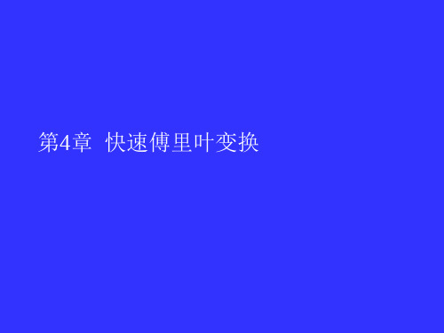 第四章 快速傅里叶变换
