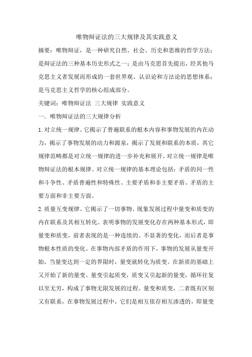 唯物辩证法的三大规律及其实践意义