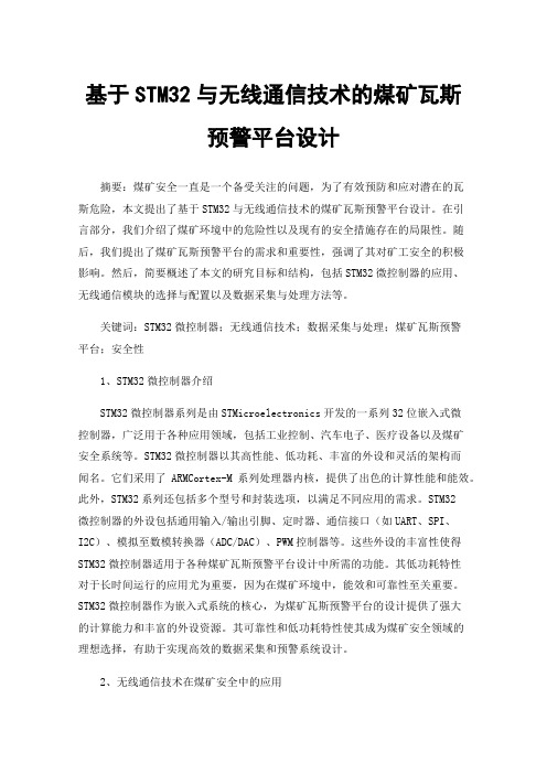 基于STM32与无线通信技术的煤矿瓦斯预警平台设计