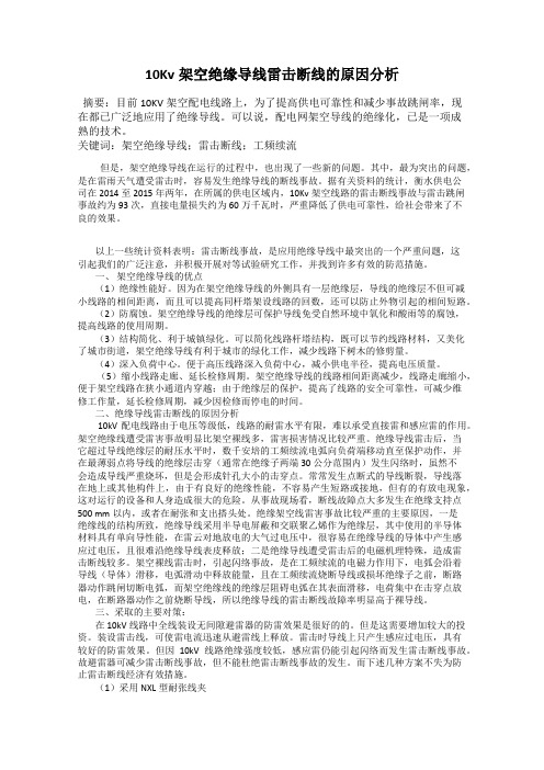 10Kv架空绝缘导线雷击断线的原因分析