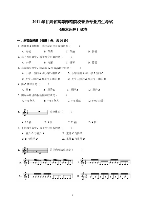 2011年甘肃省统一考试基本乐理试题