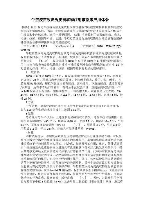 牛痘疫苗致炎兔皮提取物注射液临床应用体会