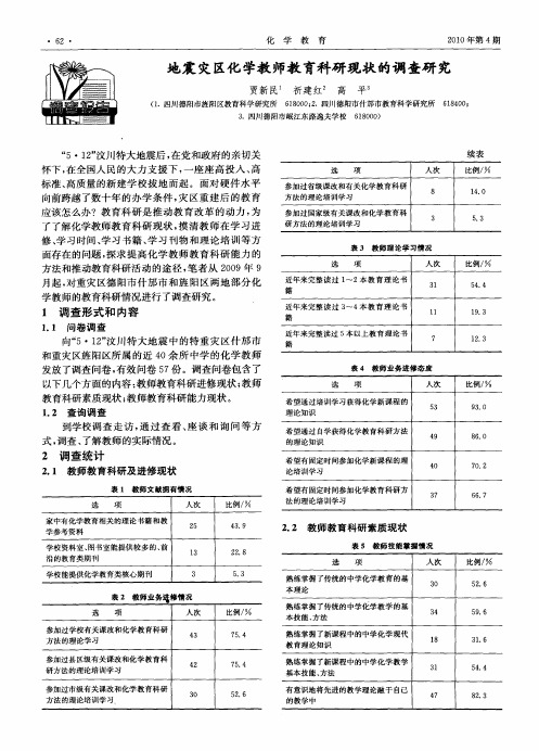 地震灾区化学教师教育科研现状的调查研究